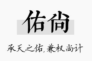 佑尚名字的寓意及含义