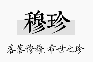 穆珍名字的寓意及含义