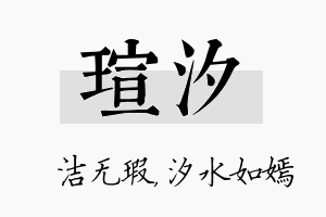 瑄汐名字的寓意及含义