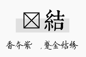 萩结名字的寓意及含义