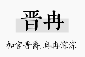 晋冉名字的寓意及含义