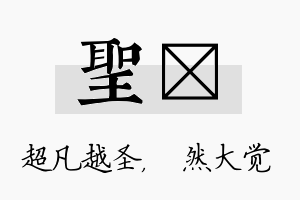 圣燊名字的寓意及含义