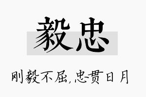 毅忠名字的寓意及含义