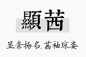 显茜名字的寓意及含义