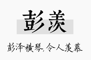 彭羡名字的寓意及含义