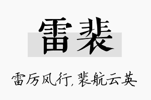 雷裴名字的寓意及含义