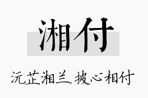 湘付名字的寓意及含义