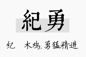 纪勇名字的寓意及含义