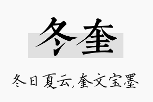 冬奎名字的寓意及含义