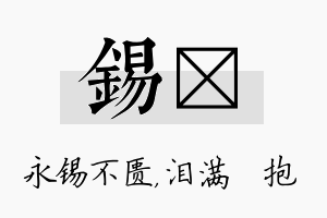 锡袆名字的寓意及含义