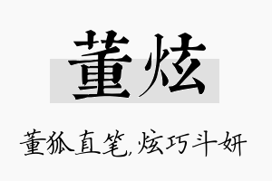 董炫名字的寓意及含义