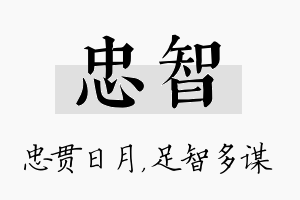 忠智名字的寓意及含义