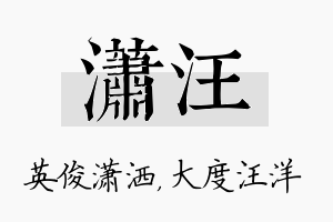 潇汪名字的寓意及含义