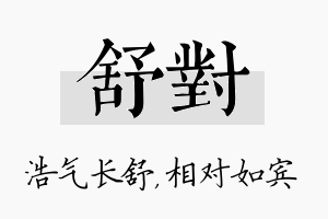 舒对名字的寓意及含义