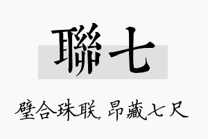 联七名字的寓意及含义