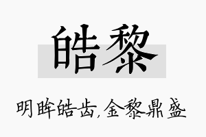 皓黎名字的寓意及含义