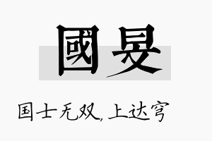 国旻名字的寓意及含义