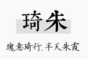 琦朱名字的寓意及含义