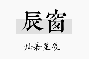 辰窗名字的寓意及含义