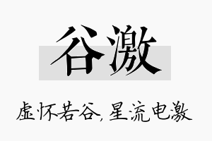 谷激名字的寓意及含义