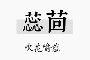 蕊茴名字的寓意及含义