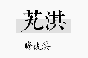 芄淇名字的寓意及含义