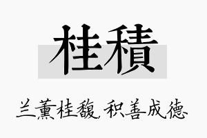 桂积名字的寓意及含义