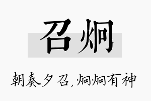 召炯名字的寓意及含义