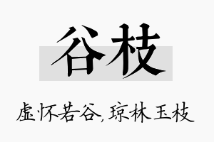 谷枝名字的寓意及含义