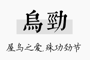 乌劲名字的寓意及含义