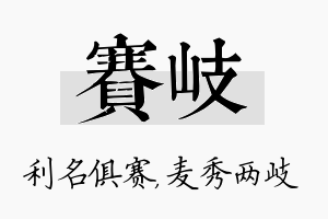 赛岐名字的寓意及含义