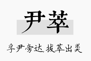 尹萃名字的寓意及含义