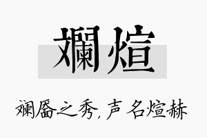 斓煊名字的寓意及含义