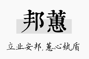 邦蕙名字的寓意及含义