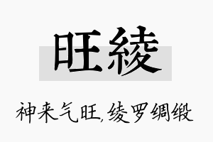 旺绫名字的寓意及含义