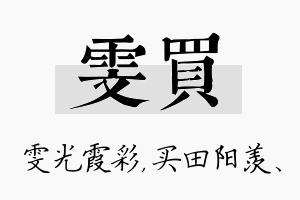 雯买名字的寓意及含义