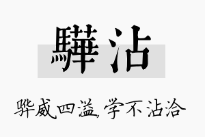 骅沾名字的寓意及含义