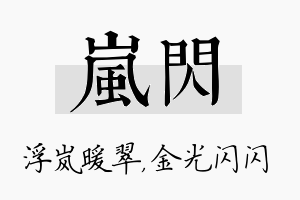 岚闪名字的寓意及含义