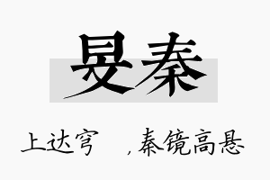 旻秦名字的寓意及含义