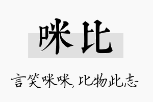 咪比名字的寓意及含义