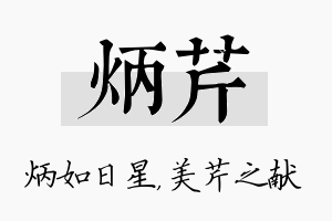 炳芹名字的寓意及含义