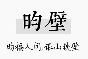 昀壁名字的寓意及含义