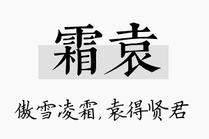 霜袁名字的寓意及含义