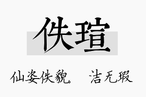 佚瑄名字的寓意及含义