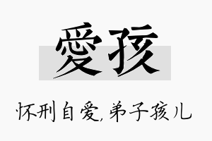 爱孩名字的寓意及含义