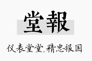 堂报名字的寓意及含义