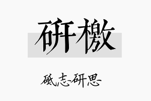 研檄名字的寓意及含义