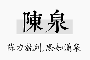 陈泉名字的寓意及含义