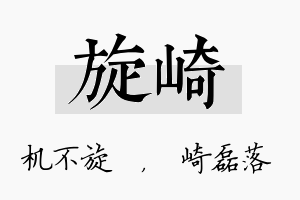 旋崎名字的寓意及含义