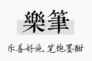 乐笔名字的寓意及含义